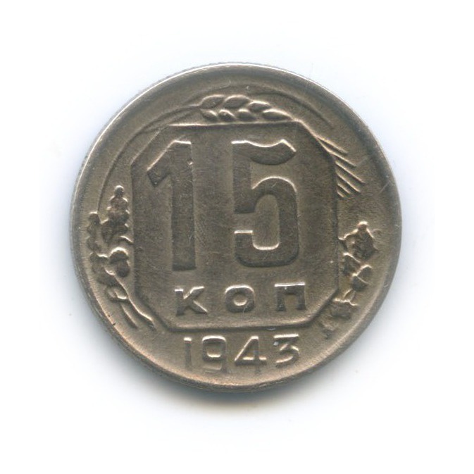15 копеек 1943 — Венок 11 лент
