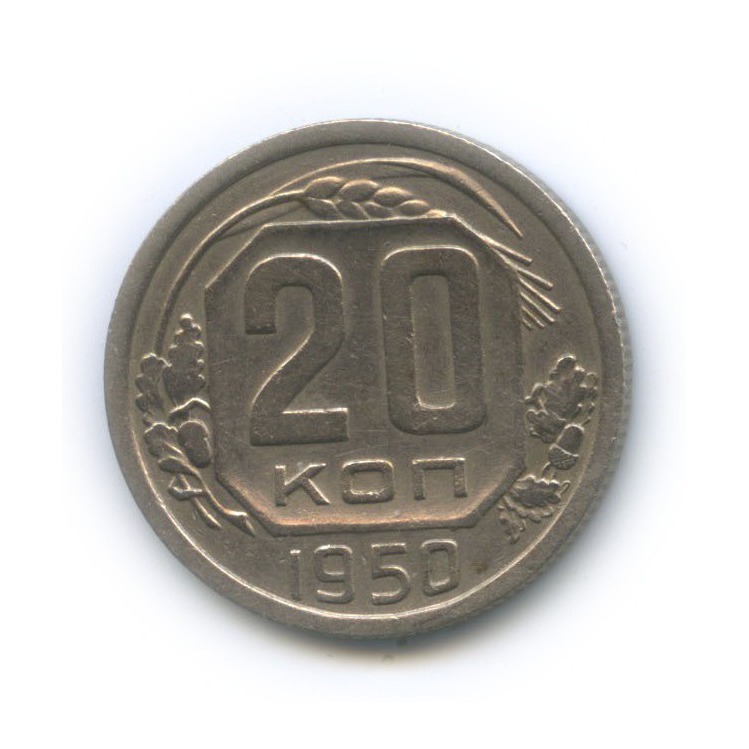 20 копеек 1950 — Венок 16 лент