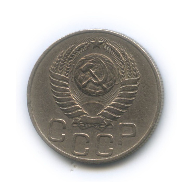 20 копеек 1950 — Венок 16 лент