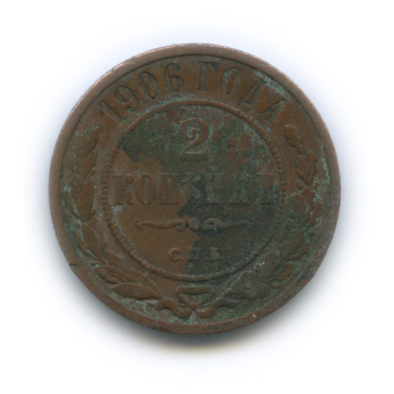 2 копейки 1906 СПБ