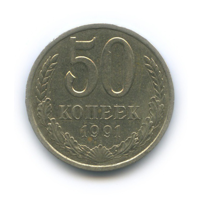 50 копеек 1991 Л