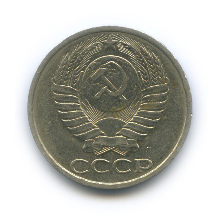 50 копеек 1991 Л