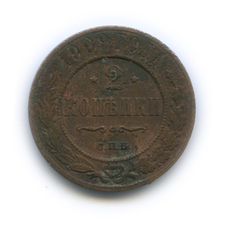 2 копейки 1909 СПБ