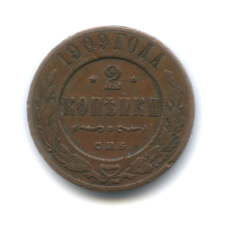 2 копейки 1909 СПБ