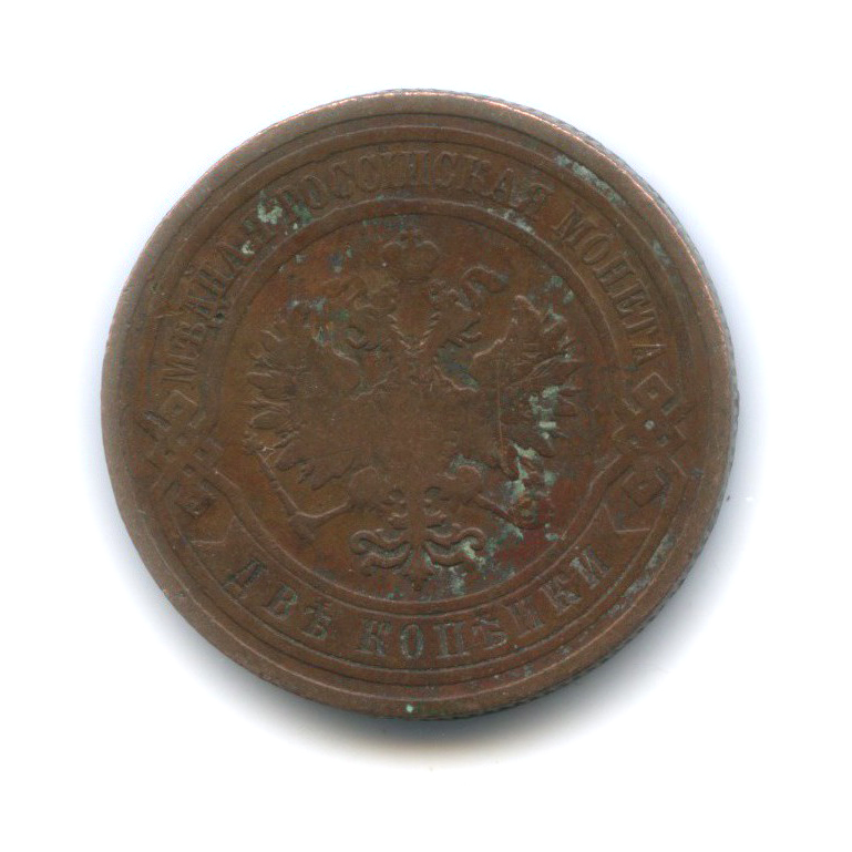 2 копейки 1909 СПБ