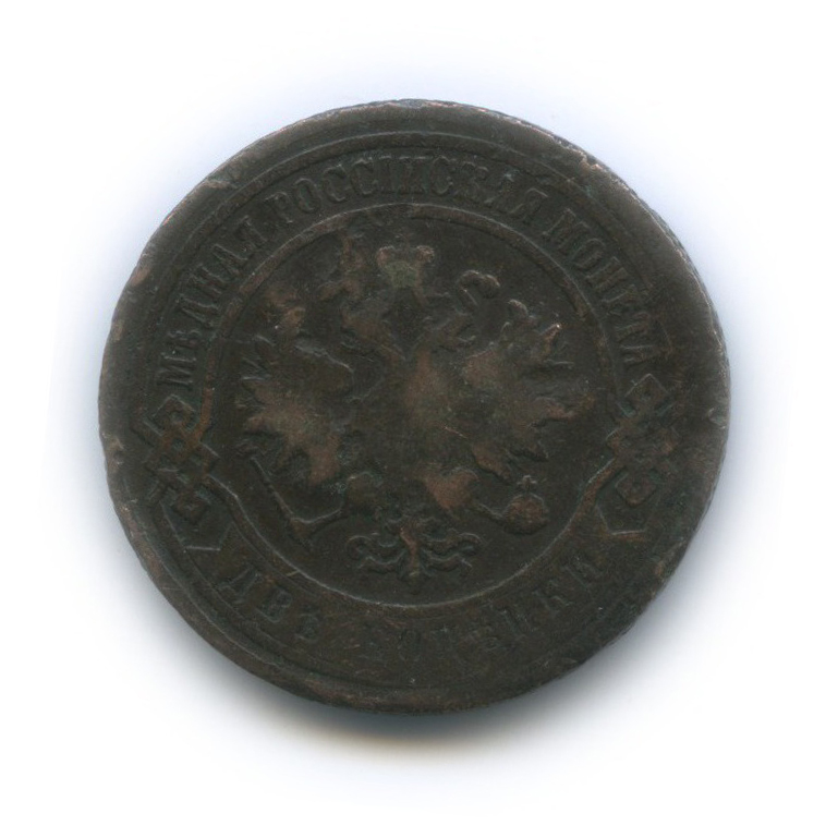 2 копейки 1899 СПБ