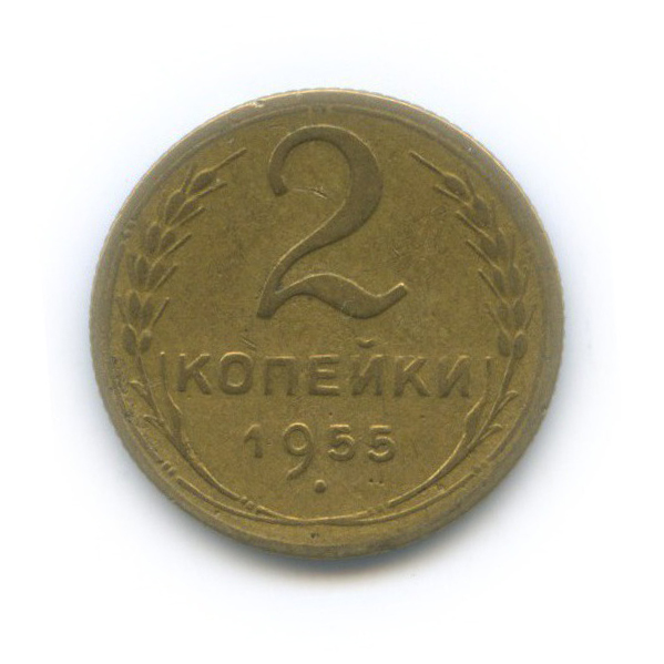 2 копейки 1955 — Венок 16 лент