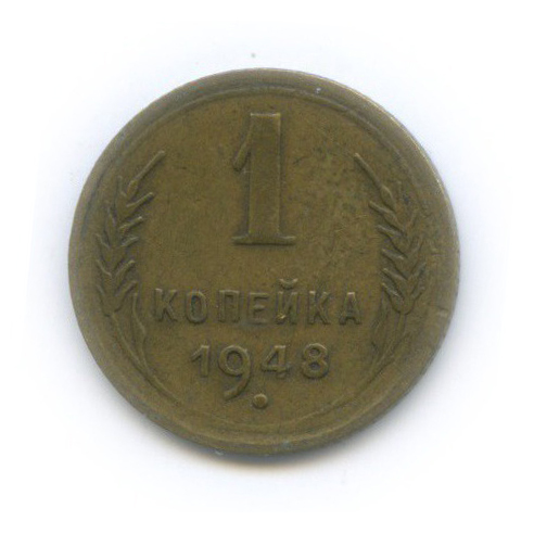 1 копейка 1948 — Венок 16 лент