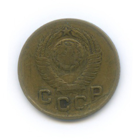1 копейка 1948 — Венок 16 лент