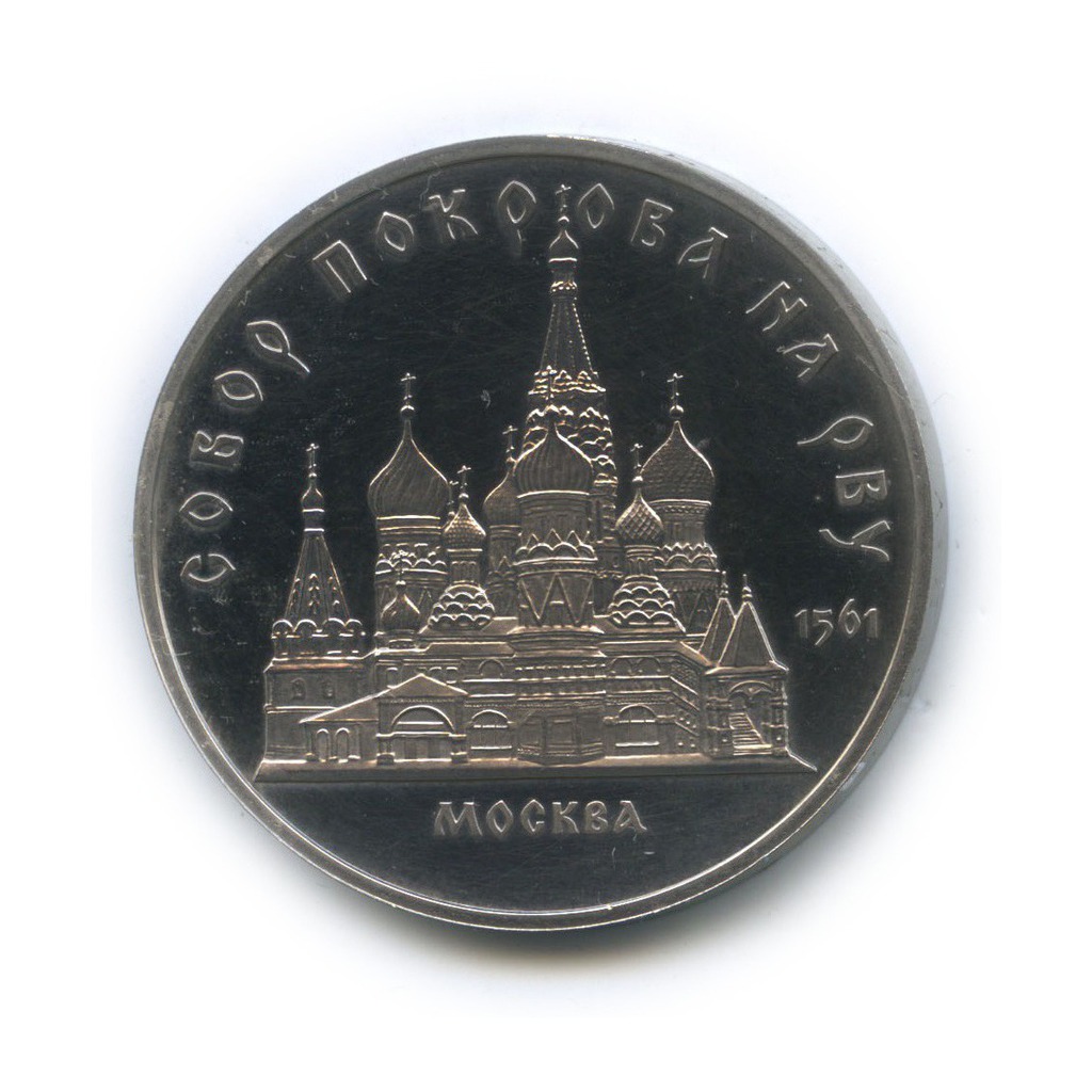 5 рублей 1989 — Собор Покрова на рву, г. Москва