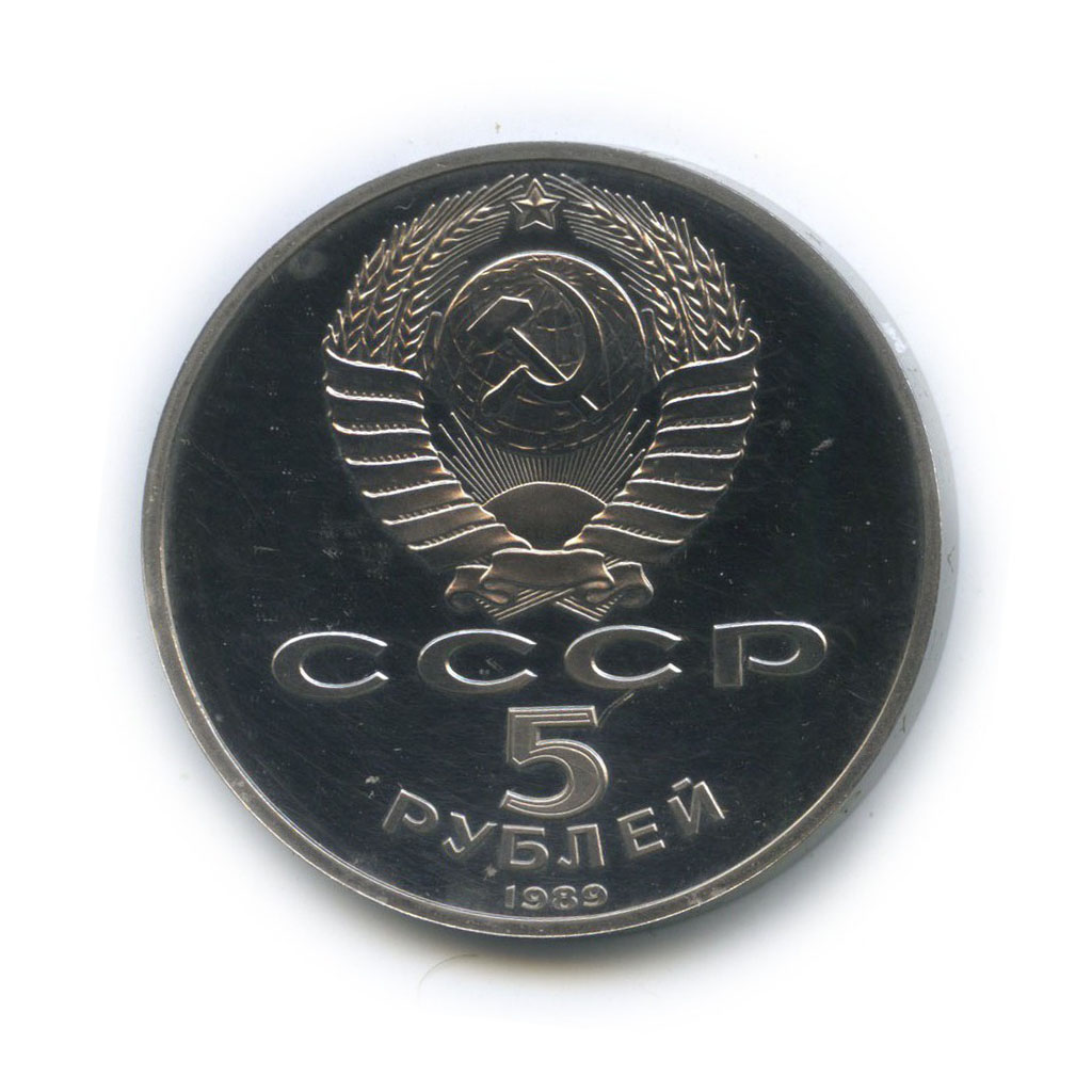 5 рублей 1989 — Собор Покрова на рву, г. Москва