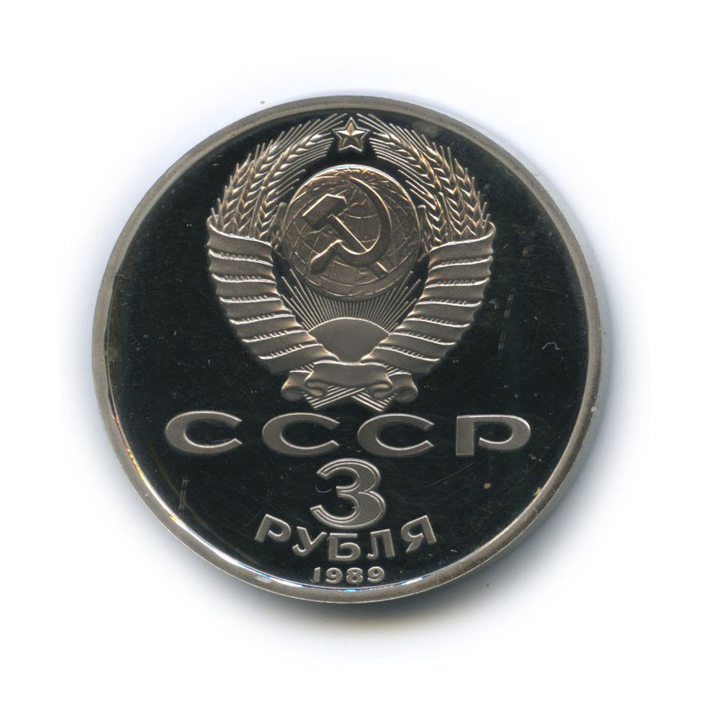 3 рубля 1989 — Годовщина землетрясения в Армении