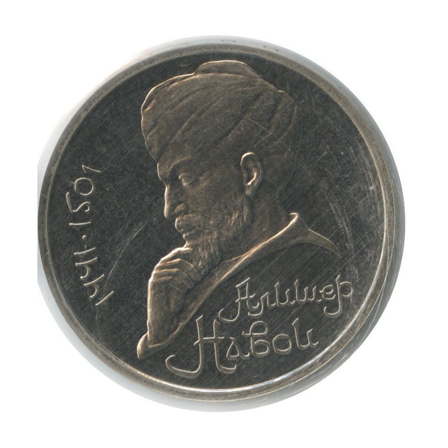 1 рубль 1991 — 550 лет со дня рождения Алишера Навои (в запайке)
