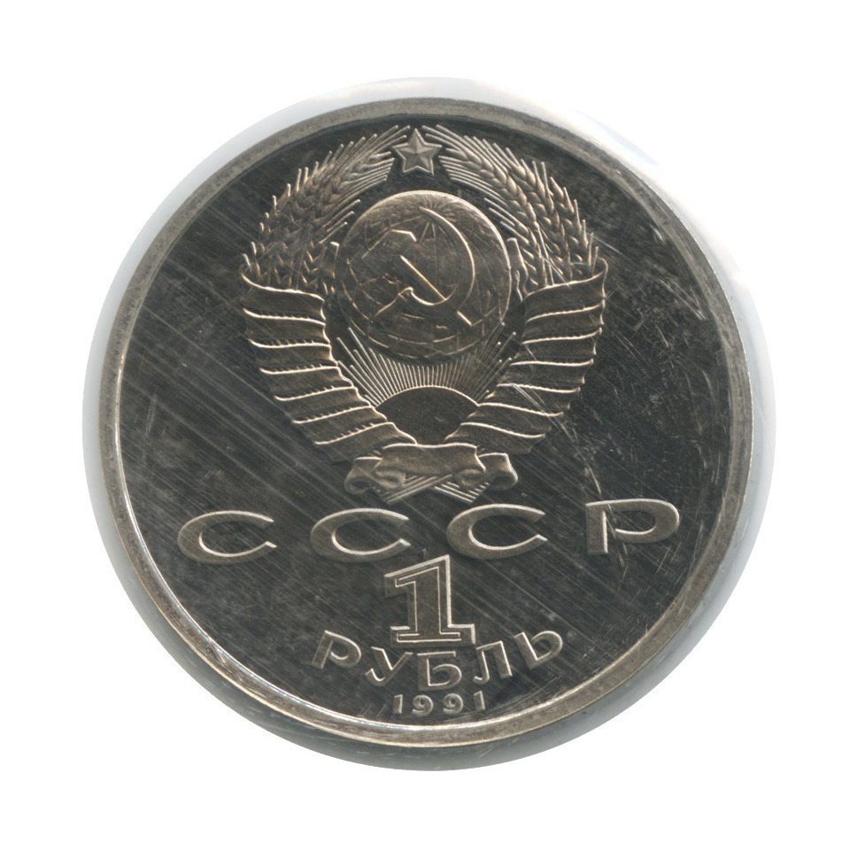 1 рубль 1991 — 550 лет со дня рождения Алишера Навои (в запайке)
