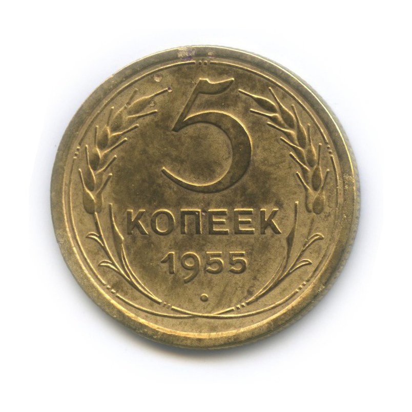 5 Копеек 1955 Года Цена