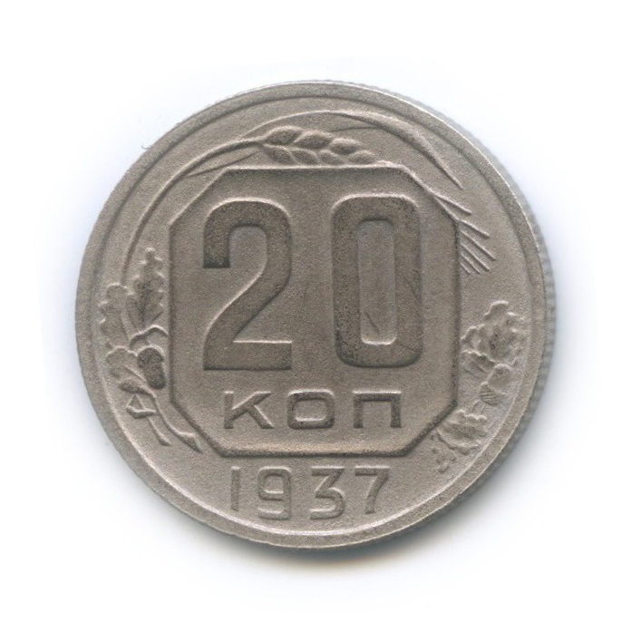 20 копеек 1937 А — Венок 11 лент