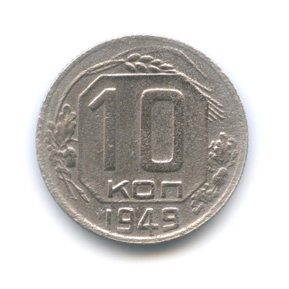 10 копеек 1949 — Венок 16 лент
