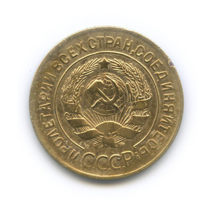 3 копейки 1929 — Венок 7 лент. Круговая надпись