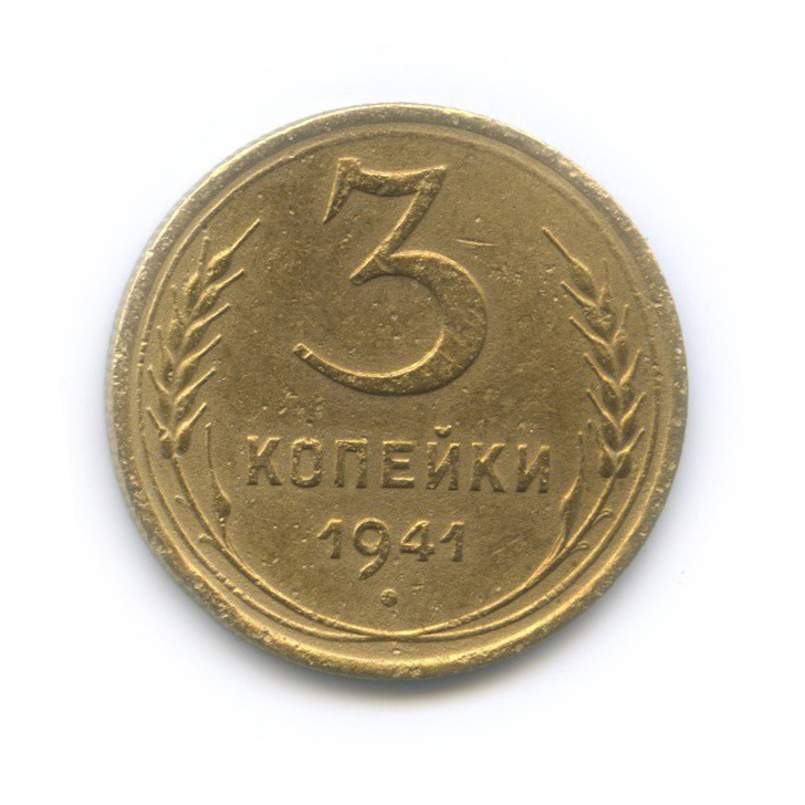 3 копейки 1941 Б — Венок 11 лент