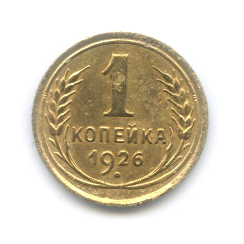 1 копейка 1926