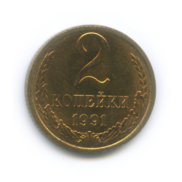 2 копейки 1991 Л