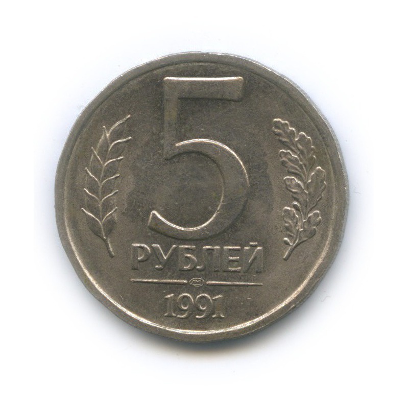 5 рублей 1991 ЛМД