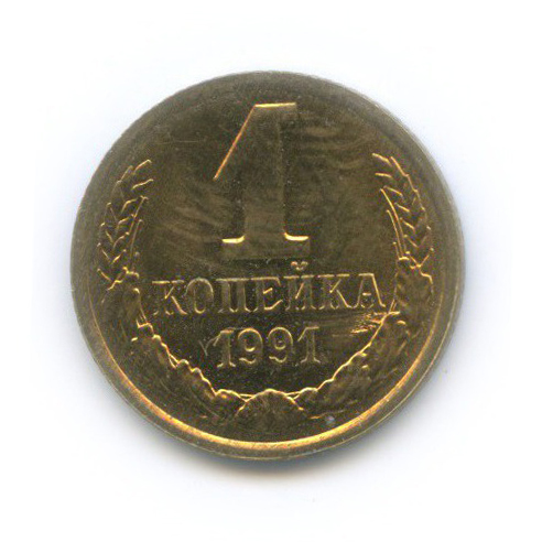 1 копейка 1991 Л