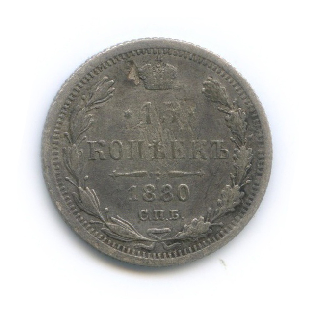15 копеек 1880 СПБ НФ — Новый орел