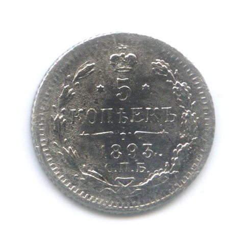 5 копеек 1893 СПБ АГ — Орел 3 типа