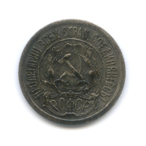 10 копеек 1923