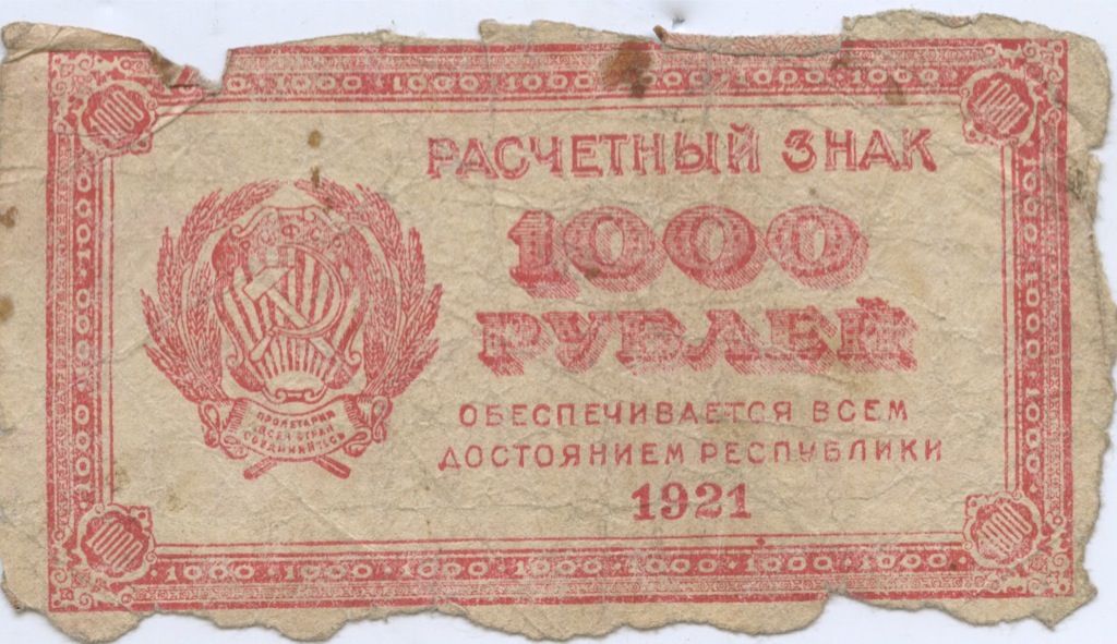 1000 рублей 1921 без в/з — Расчетный знак