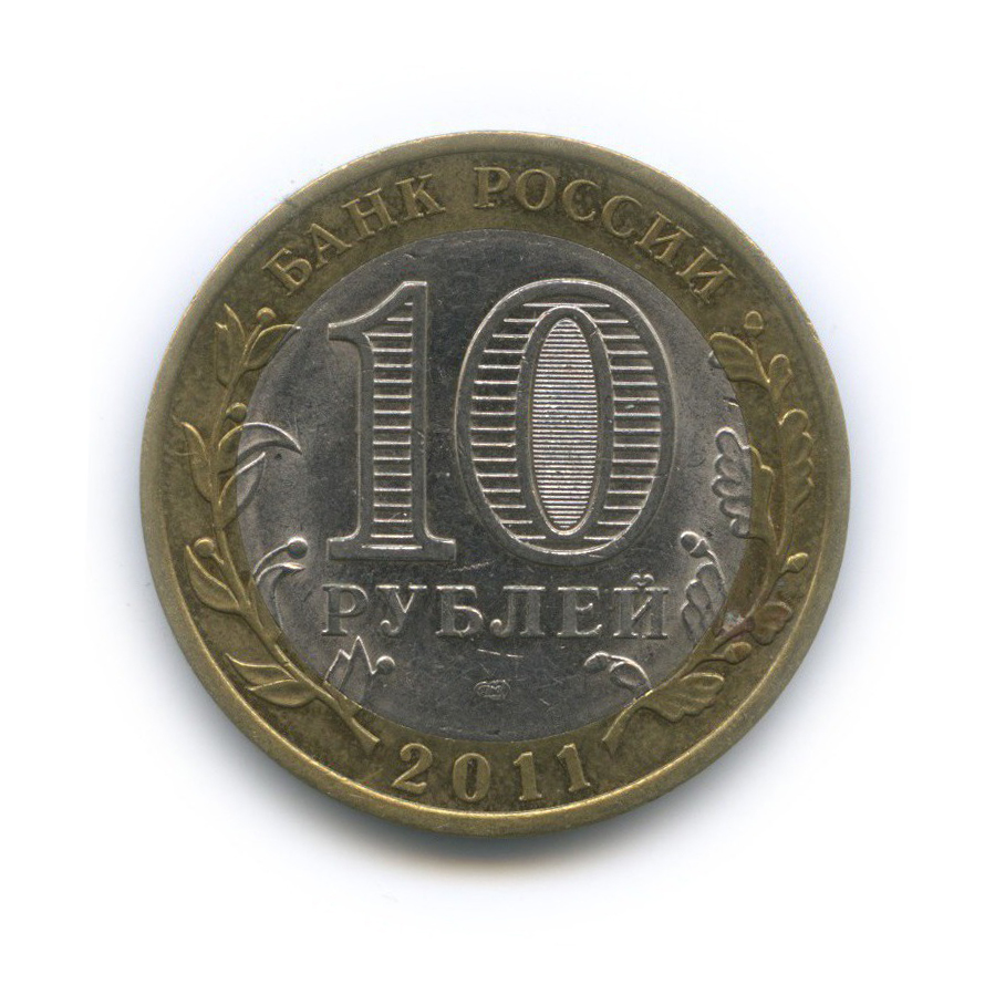 10 рублей 2011 СПМД — Российская Федерация - Республика Бурятия