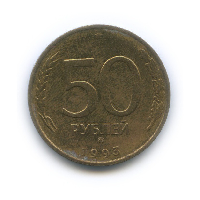 Монета 50 Рублей Фото