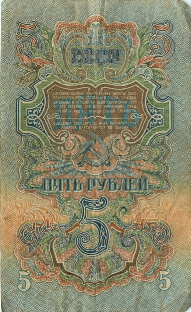 5 рублей 1947 Аа-Яя — Тип 2: Тупые конечности букв