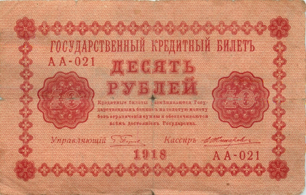 10 рублей 1918 — Упр. Пятаков (Жихарев)