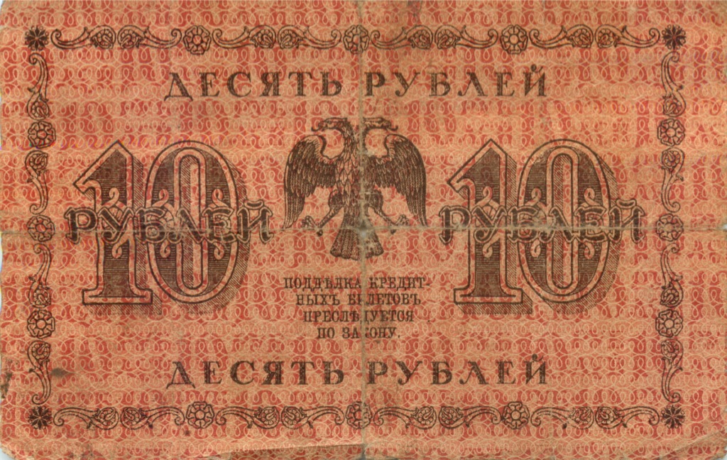 10 рублей 1918 — Упр. Пятаков (Жихарев)