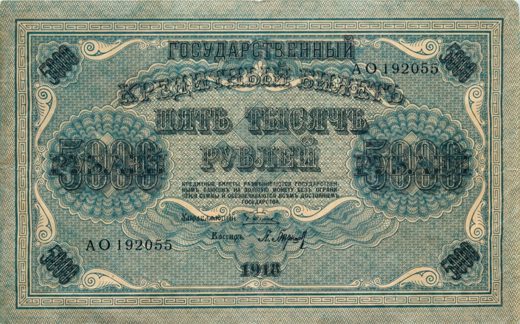 5000 рублей 1918 в/з горизонт — Реверс перевернут