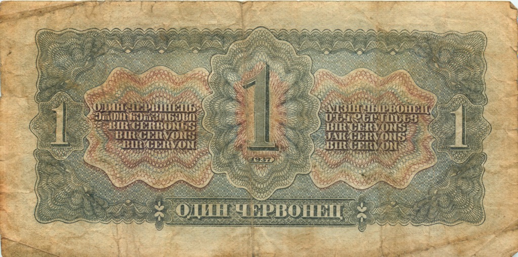 1 червонец 1937 Аа-Яя