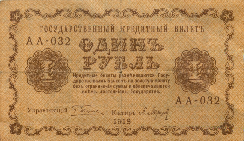 1 рубль 1918 — Опечатка