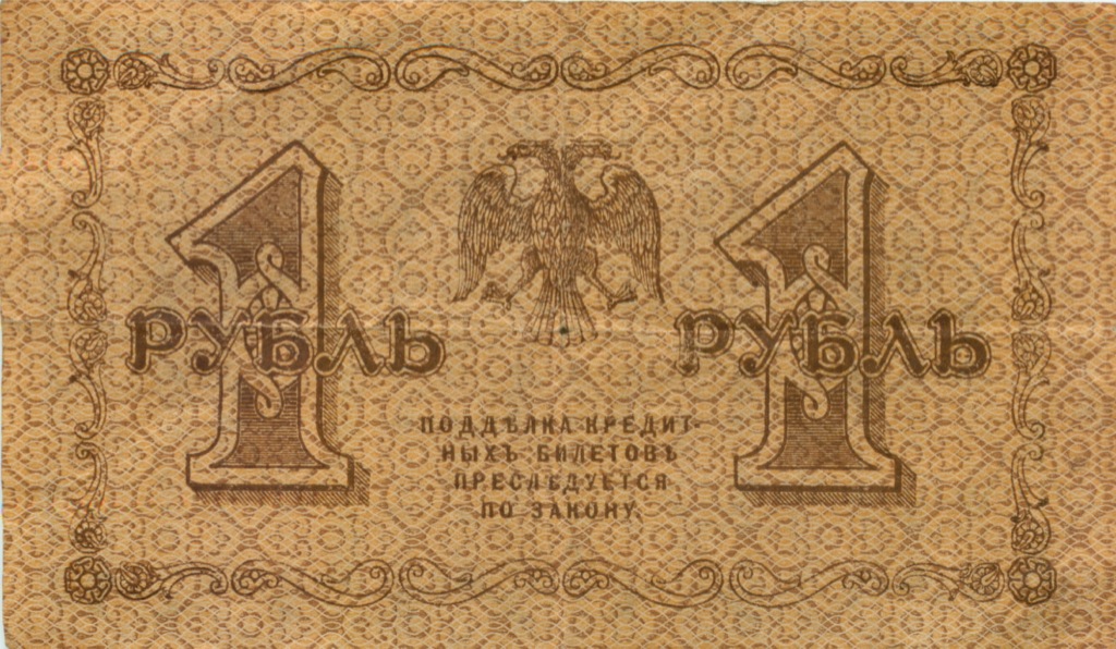 1 рубль 1918 — Опечатка
