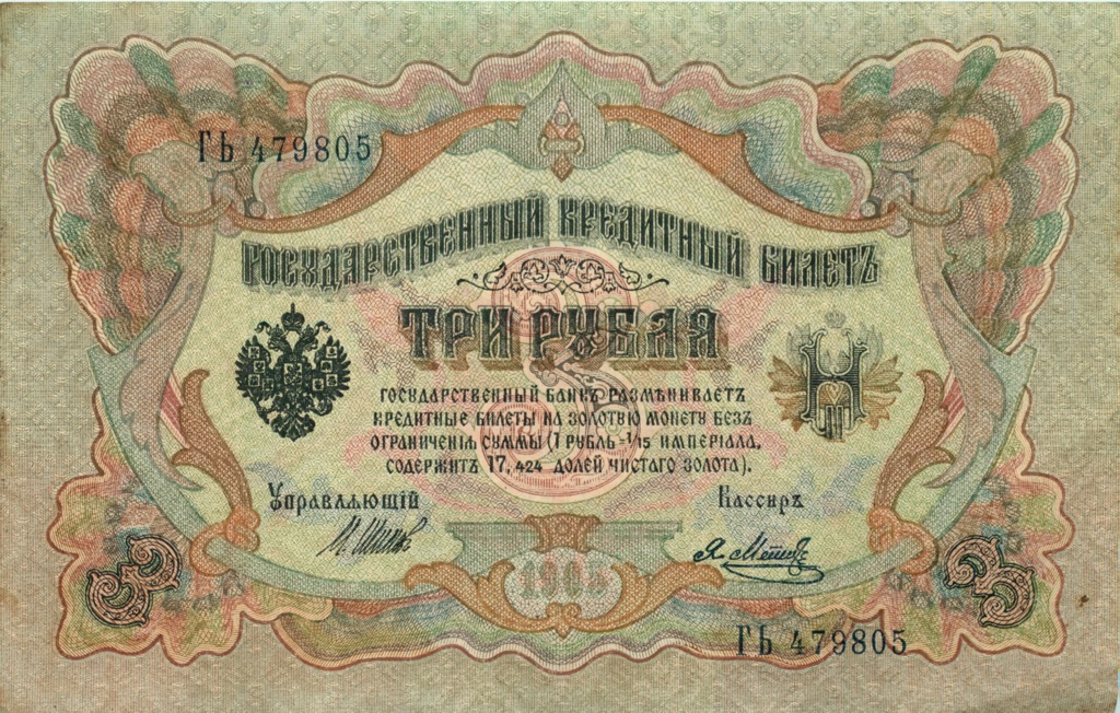 3 рубля 1905 — Упр. Шипов (Образец)