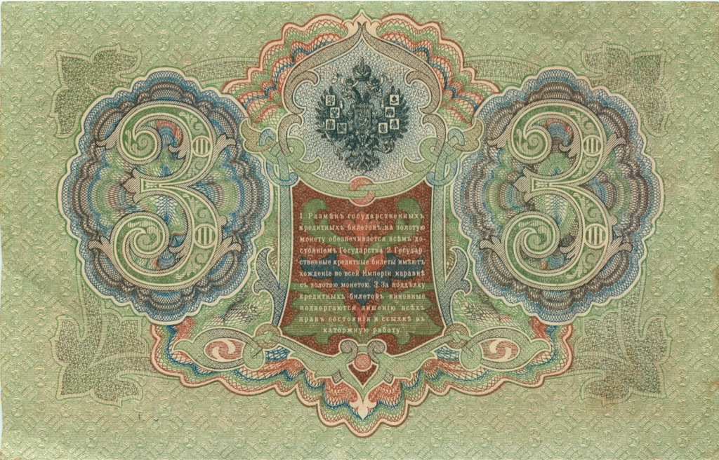 3 рубля 1905 — Упр. Шипов (Образец)