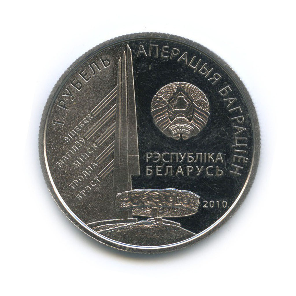 Ере р. Беларусь 1 рубль 2010 год - 1-й Прибалтийский фронт. Баграмян и.х
