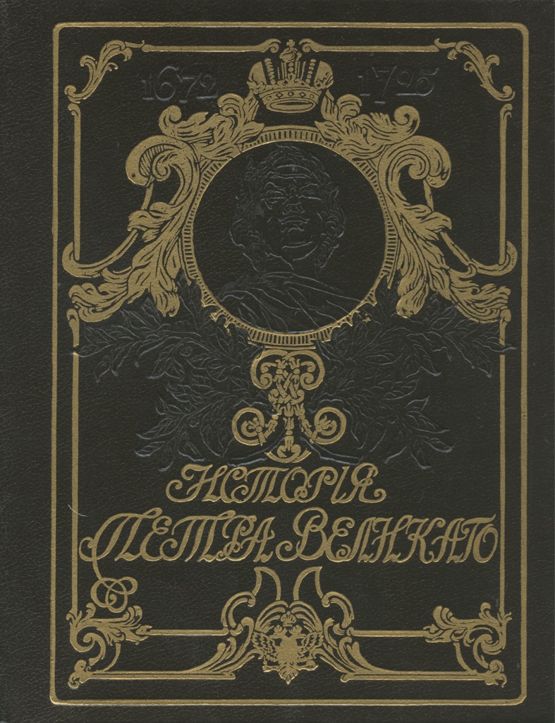 История петра великого. Книга Брикнер история Петра Великого. История Петра Великого Чистяков. Книга история Петра Великого Чистяков. История Петра Великого книга 1992.