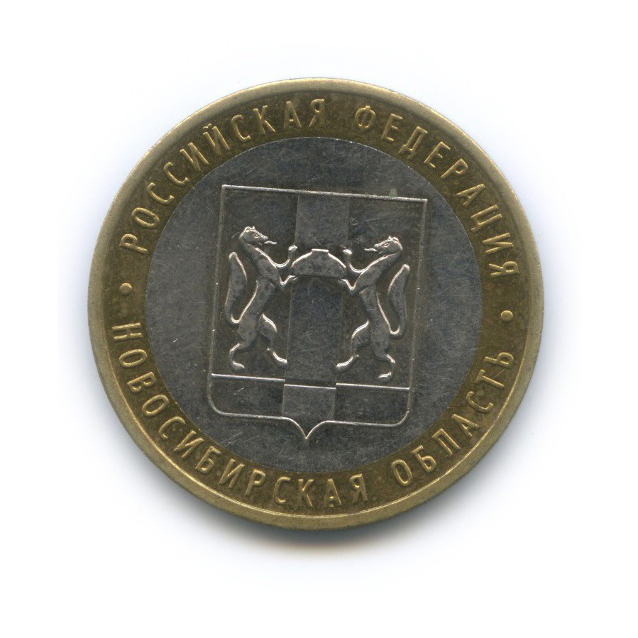 10 рублей 2007 ММД — Российская Федерация - Новосибирская область
