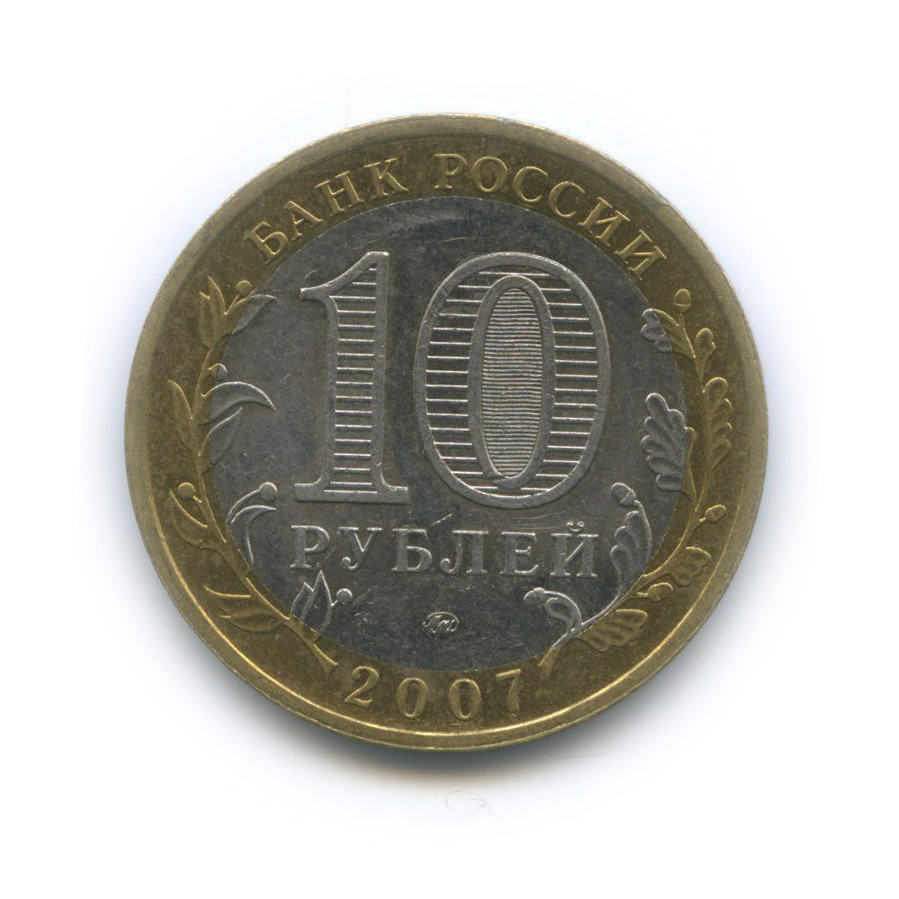 10 рублей 2007 ММД — Российская Федерация - Новосибирская область