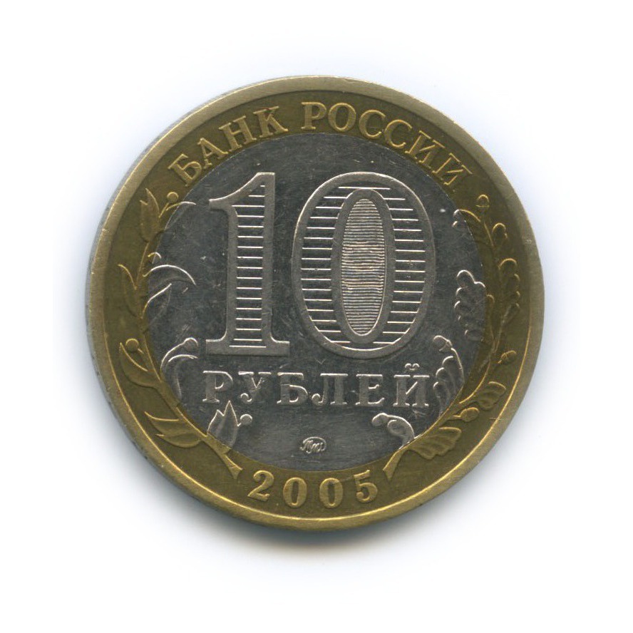 10 рублей 2005 ММД — Российская Федерация - Город Москва