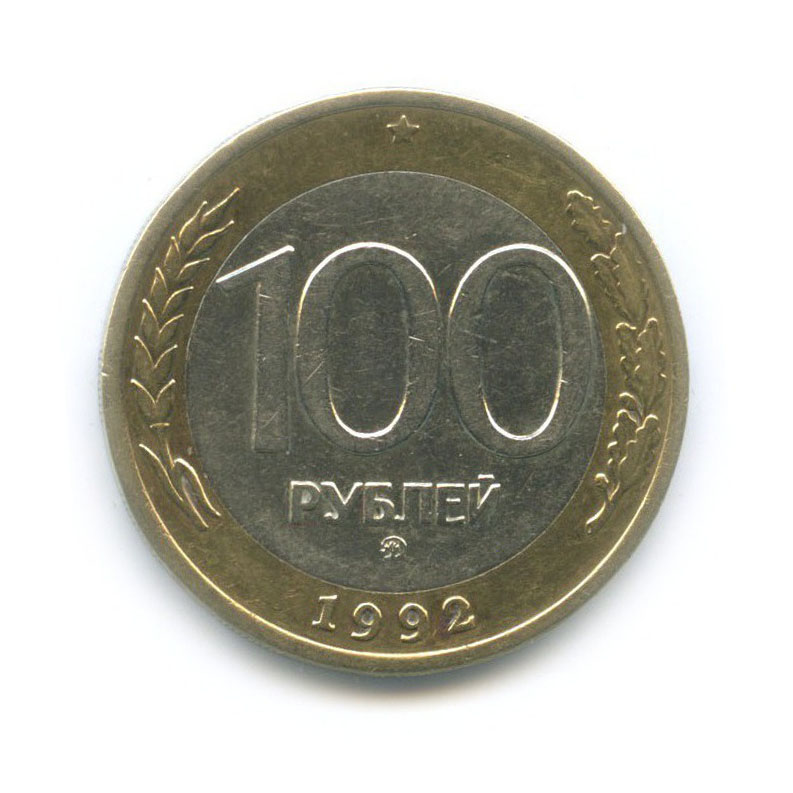 100 рублей 1992 ММД
