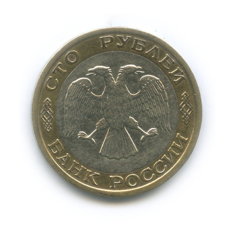 100 рублей 1992 ММД