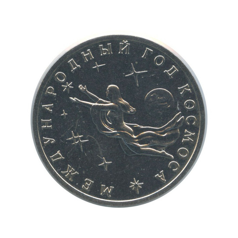 3 рубля 1992 ММД — Международный год Космоса (в холдере)
